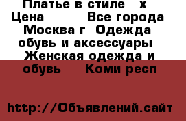 Платье в стиле 20х › Цена ­ 500 - Все города, Москва г. Одежда, обувь и аксессуары » Женская одежда и обувь   . Коми респ.